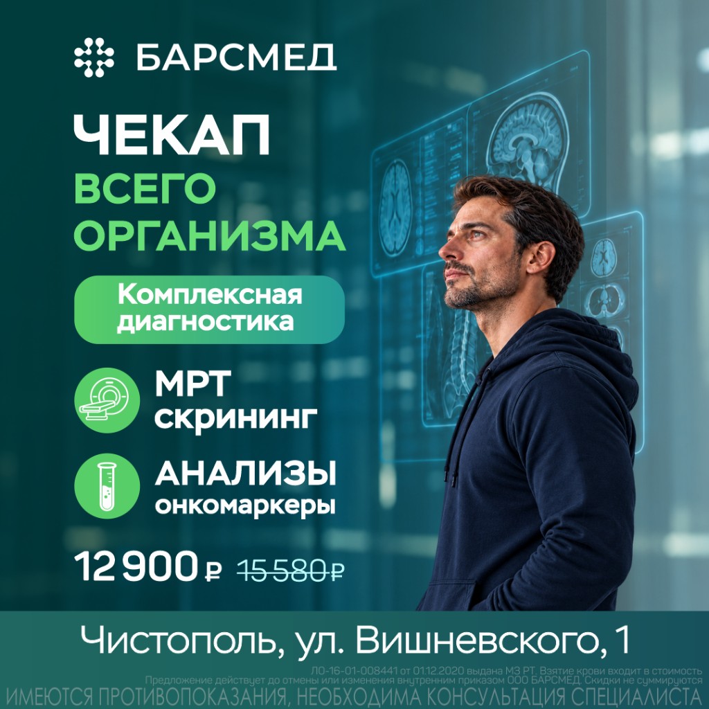 Чекап всего организма в Чистополе