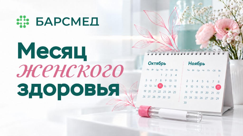 Месяц женского здоровья в БАРСМЕД