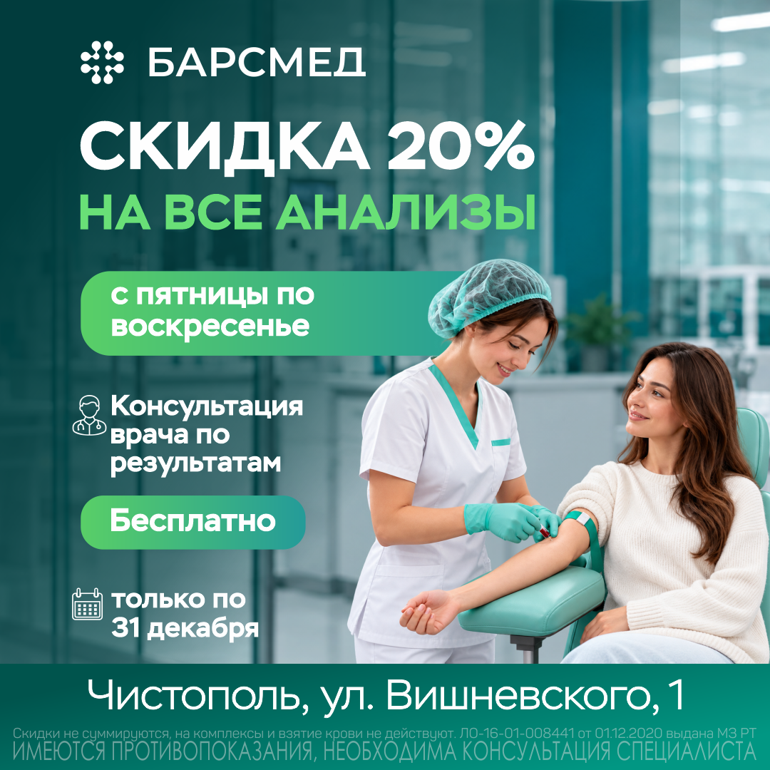 Скидка 20% на все анализы в Чистополь