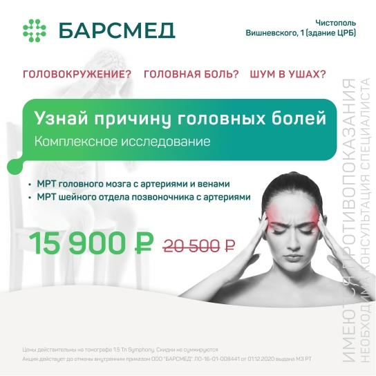 Комплексное исследование «Узнай причину головных болей»